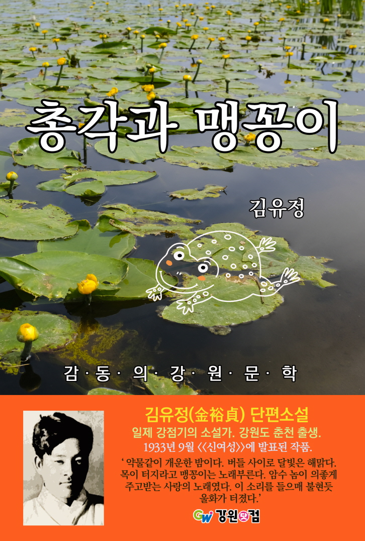 총각과 맹꽁이